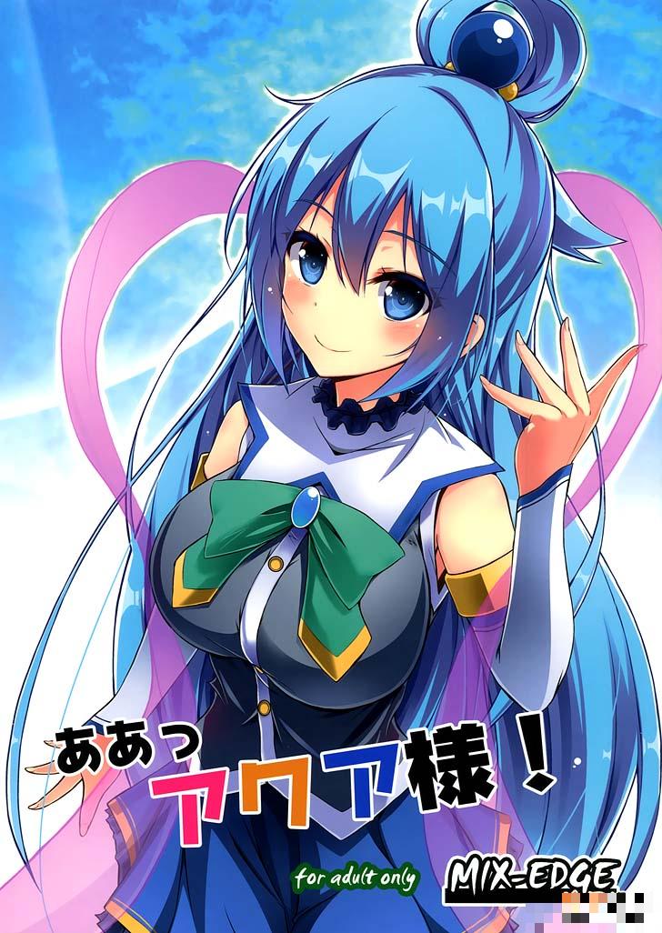 为美好的世界献上祝福阿库娅本子（1）