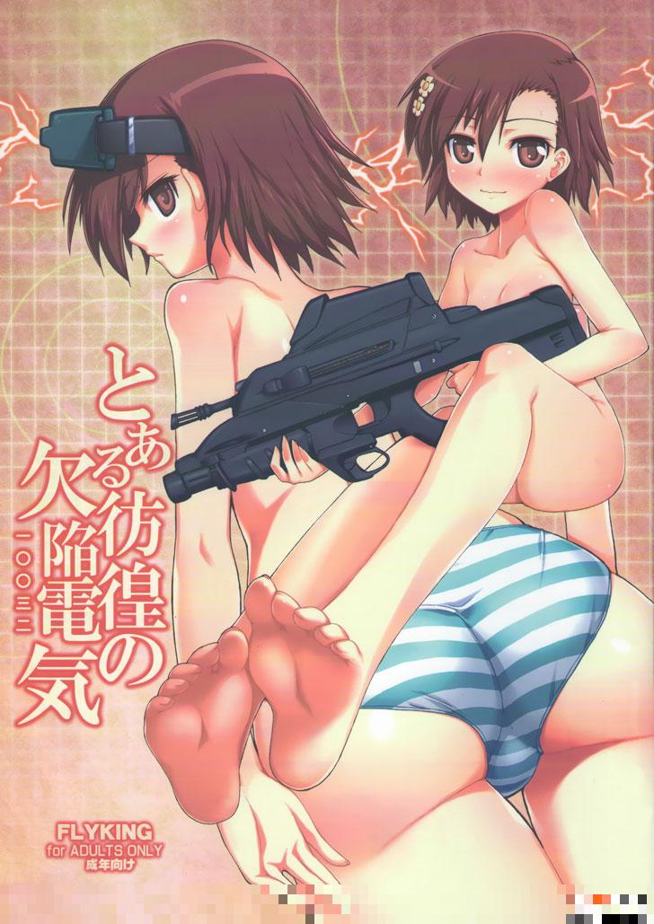 御坂美琴本子：徬徨的欠陷電氣（1）