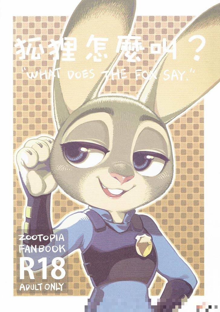 疯狂动物城之狐狸怎麼叫？（1）