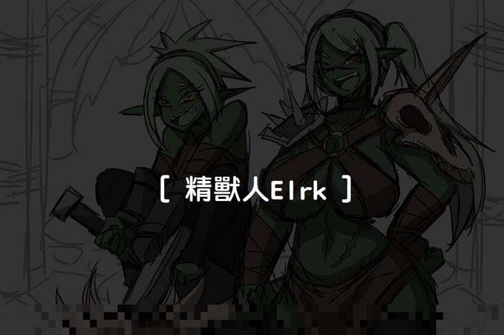 全彩扶她：精兽人Elrk（1）