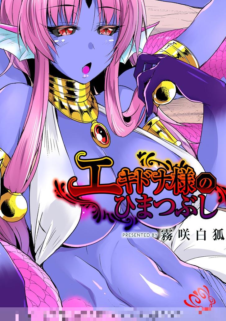 魔物娘漫画：艾姬多娜大人的消遣（1）