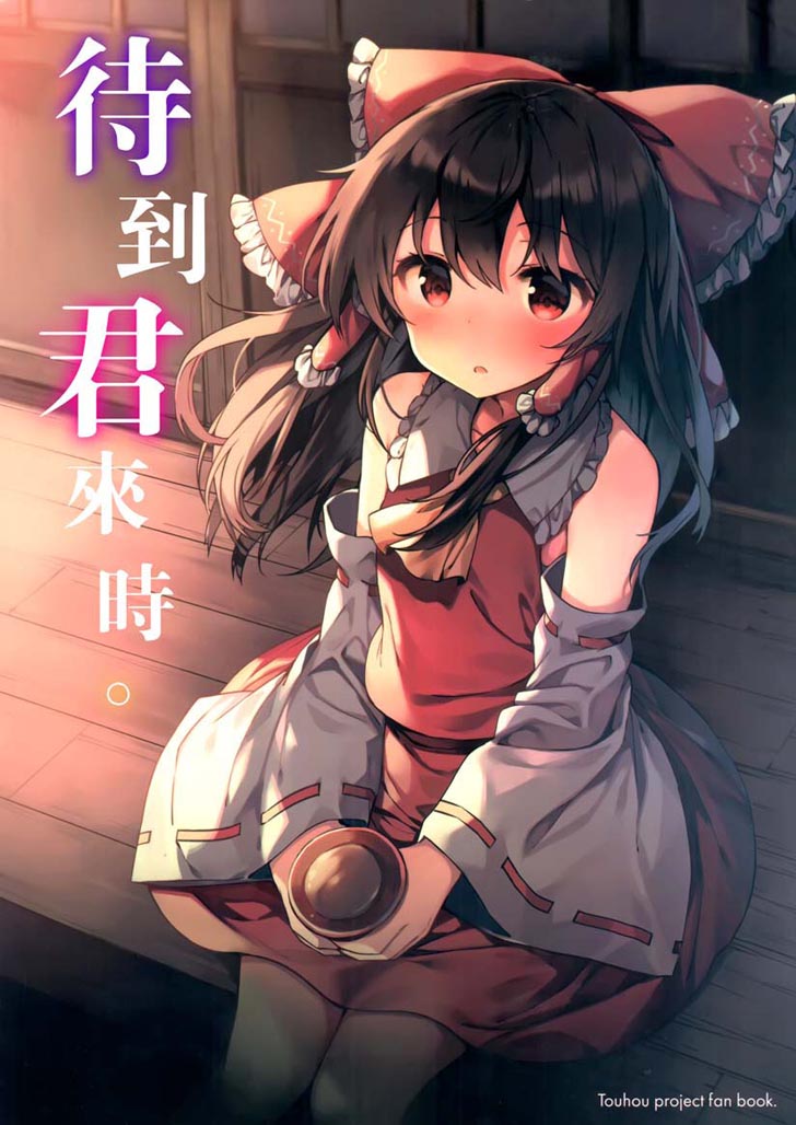 待到君来时（1）