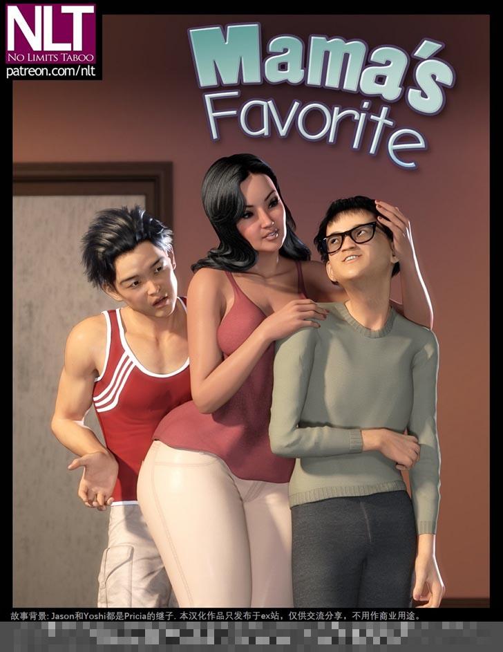 全彩3D漫画：妈妈的最爱（1）