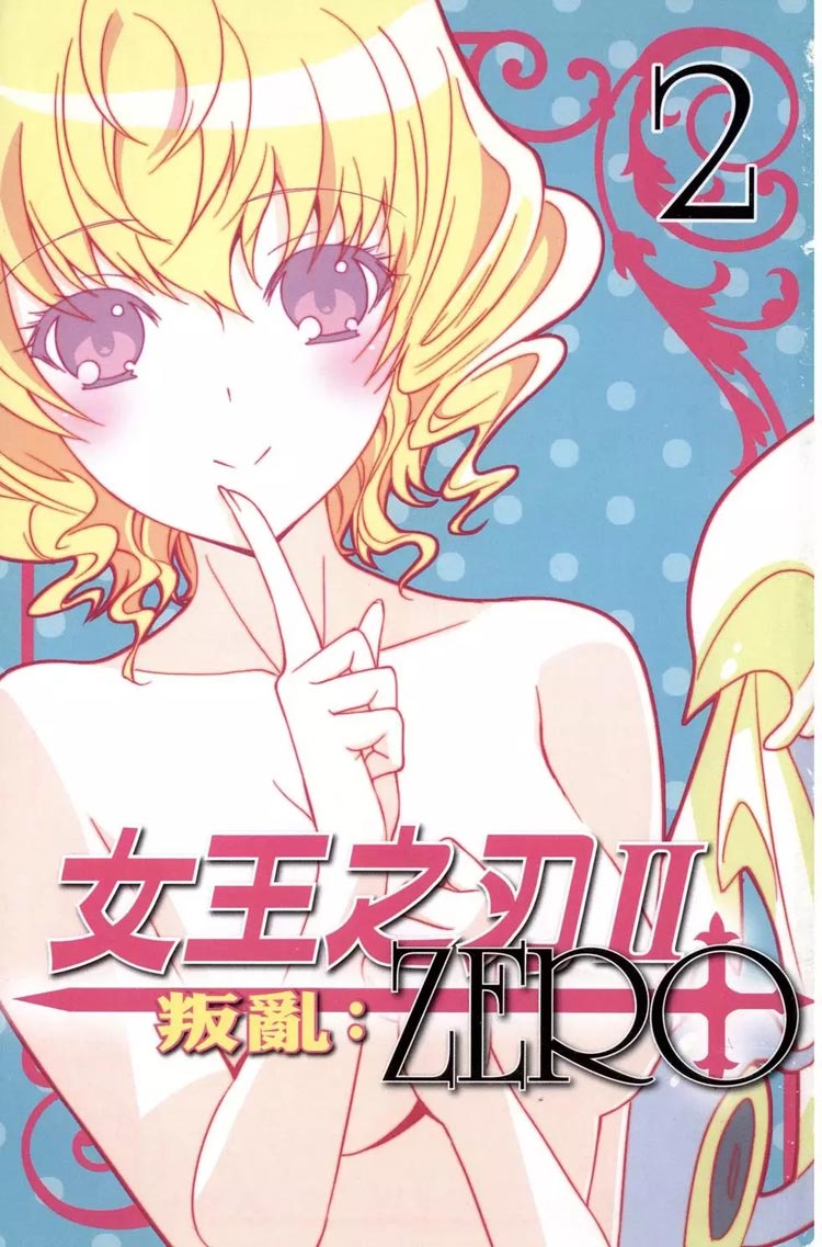 女王之刃2叛乱ZERO第2卷（1）