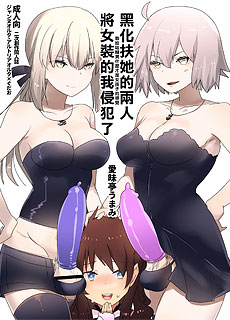 FGO黑化扶她的两人把女装的我侵犯了本子