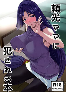 FGO同人漫画：被赖光妈妈侵犯了