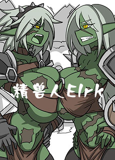 全彩扶她：精兽人Elrk