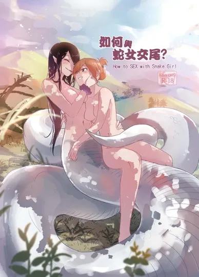 如何與蛇女交尾