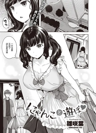 和Cosplay小猫女玩耍