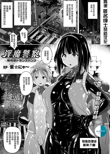 淫魔警察 ―耐性感换装内裤―