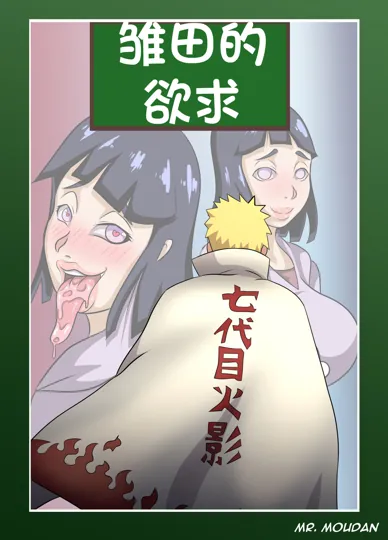 火影同人本子：雏田的欲求