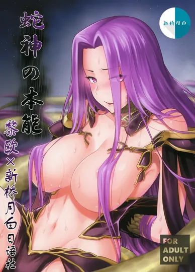 蛇神の本能 (FGO)