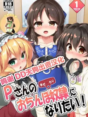まぞろり1 想成为P的性奴隶 (偶像大师)