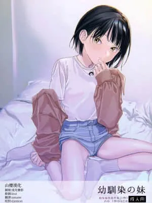 青梅竹马的妹妹