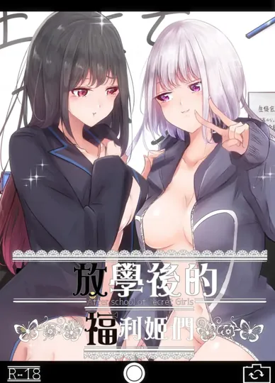 放學後的福利姬們