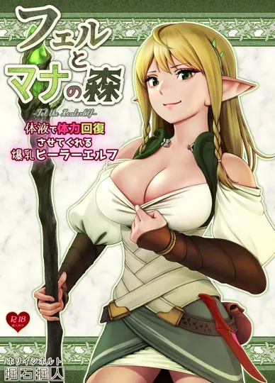 菲尔与玛娜之森－用魔法治疗体力的精灵治愈师－