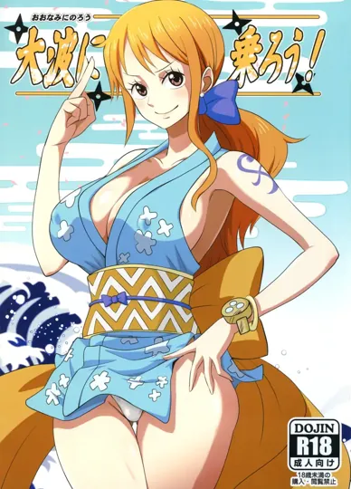 乘上巨浪！（海贼王）