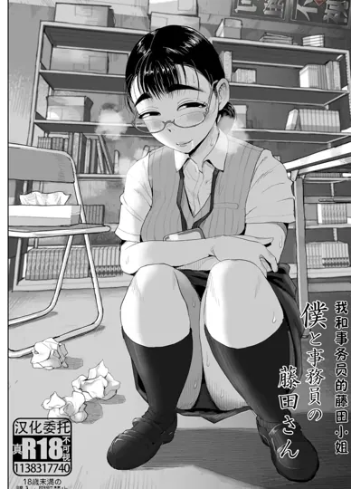 我与事务员藤田小姐